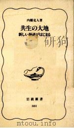 共生の大地   1995.03  PDF电子版封面    内橋克人 