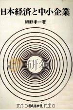 日本経済と中小企業   1975.10  PDF电子版封面    細野孝一 