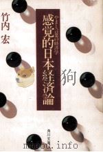 感覚的日本経済論   1983.10  PDF电子版封面    竹内宏 