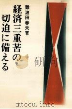 経済三重苦の切迫に備える   1980.10  PDF电子版封面    難波田春夫 