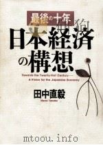 最後の十年日本経済の構想   1992.05  PDF电子版封面    田中直毅 