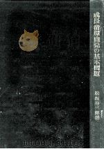 成長·循環·開発の基本問題（1972.03 PDF版）