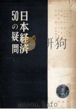 日本経済50の疑問（1952.06 PDF版）