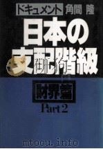 ドキュメント日本の支配階級 2   1981.04  PDF电子版封面    角間隆 