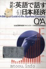 英語で話す日本経済Q&A   1995.05  PDF电子版封面     