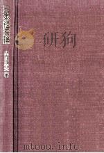 日本経済論   1987.09  PDF电子版封面    内田忠夫 