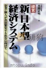 提言新·日本型経済システム   1994.05  PDF电子版封面    本間正明 