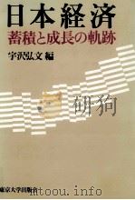 日本経済   1989.11  PDF电子版封面    宇沢弘文 