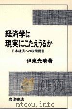 経済学は現実にこたえうるか   1984.05  PDF电子版封面    伊東光晴 