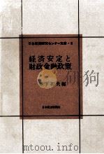 経済安定と財政金融政策   1967.06  PDF电子版封面    木下和夫 