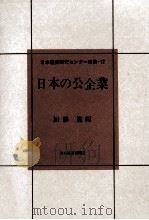 日本の公企業   1968.04  PDF电子版封面    加藤寛 