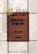 国際貿易の計量分析   1969.03  PDF电子版封面    建元正弘 