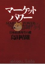 マーケット·パワー   1999.05  PDF电子版封面    島田晴雄 