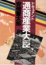 ドキュメント·通商産業大臣   1983.04  PDF电子版封面    安倍晋太郎 