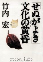 「せぬがよき」文化の黄昏   1997.02  PDF电子版封面    竹内宏 