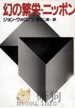 幻の繁栄·ニッポン（1983.09 PDF版）