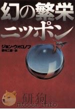 幻の繁栄·ニッポン   1981.12  PDF电子版封面    Woronoff 