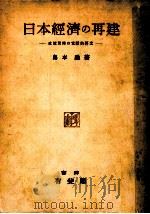 日本經濟の再建   1948.12  PDF电子版封面    島本融 
