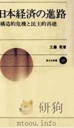 日本経済の進路   1976.08  PDF电子版封面    工藤晃 