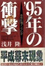95年の衝撃   1994.05  PDF电子版封面    浅井隆 
