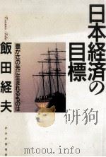 日本経済の目標   1993.03  PDF电子版封面    飯田経夫 