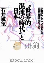 世界的混沌の時代と日本   1992.03  PDF电子版封面    石井威望 
