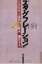 「スタグフレーション」   1978.08  PDF电子版封面    鎌倉孝夫 