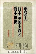 日本帝国主義と資本輸出   1976.07  PDF电子版封面    鎌倉孝夫 