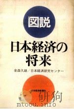 図説·日本経済の将来   1975.01  PDF电子版封面    金森久雄 