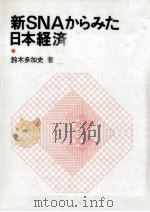 新SNAからみた日本経済（1983.04 PDF版）
