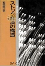 ストック経済の構造   1992.04  PDF电子版封面    岩田規久男 