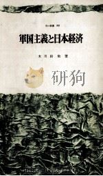 軍国主義と日本経済   1971.12  PDF电子版封面    木川田栄 