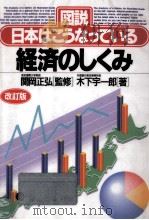 経済のしくみ   1995.06  PDF电子版封面    木下宇一郎 