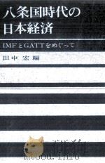 八条国時代の日本経済   1963.02  PDF电子版封面    田中宏 