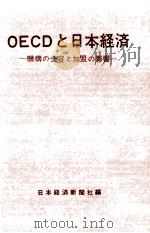 OECDと日本経済   1963.07  PDF电子版封面     