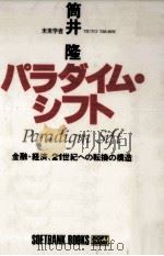 パラダイム·シフト   1994.03  PDF电子版封面    筒井隆 
