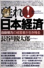 甦れ!日本経済   1995.06  PDF电子版封面    長谷川慶太郎 