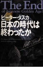 日本の時代は終わったか   1992.06  PDF电子版封面    Tasker 