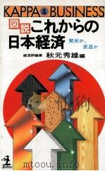 図説これからの日本経済   1987.01  PDF电子版封面    秋元秀雄 