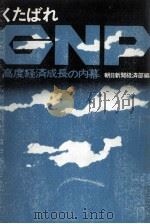 くたばれGNP（1971.01 PDF版）