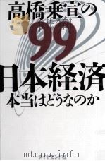 高橋乗宣の'99日本経済   1998.11  PDF电子版封面    高橋乗宣 