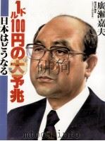 1ドル100円の大予兆   1987.08  PDF电子版封面    広瀬嘉夫 