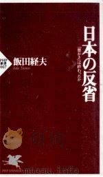 日本の反省   1996.12  PDF电子版封面    飯田経夫 