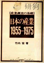 日本の産業 1955-1975   1972.07  PDF电子版封面    竹内宏 