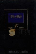 日本の経済   1951.09  PDF电子版封面    美濃部亮吉 