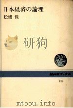 日本経済の論理   1970.07  PDF电子版封面    松浦保 