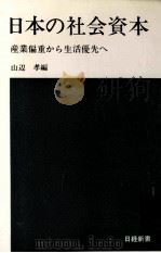 日本の社会資本   1972.08  PDF电子版封面    山辺孝 