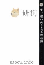 すじ違いの日本列島改造論   1972.12  PDF电子版封面    木村禧八郎 
