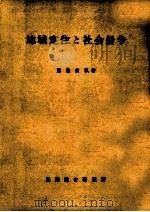 地域定住と社会紛争   1979.03  PDF电子版封面    児島俊弘 
