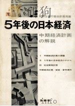 図説5年後の日本経済（1965.01 PDF版）
